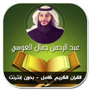القران الكريم كامل عبد الرحمن العوسي - بدون انترنت APK