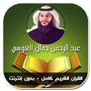 القران الكريم كامل عبد الرحمن العوسي - بدون انترنت aplikacja