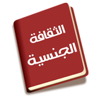 كتاب الثقافة الجنسية الكاملة icon