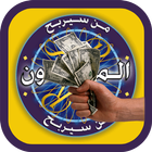 لعبة من سيربح المليون الجديدة icono
