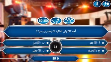 لعبة من سيربح المليون الجديدة captura de pantalla 2