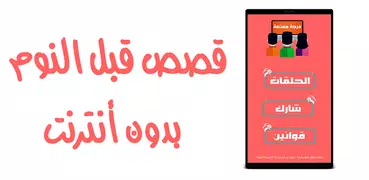 قصص قبل النوم الجزء 2 - بدون ن