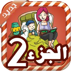 قصص قبل النوم الجزء 2 - بدون ن APK download