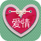 Chinese love quotes sayings ikona