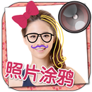 照片涂鸦画画文字编辑器相机(美颜p图自拍神器玩图软件) APK