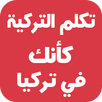 تعليم اللغة التركية مترجمة بالعربية APK