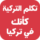 تعليم اللغة التركية مترجمة بالعربية APK