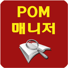 POM매니저 아이콘