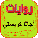 روايات أجاثا كريستي APK