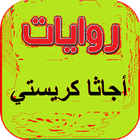روايات أجاثا كريستي simgesi