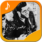 ikon أجمل أغاني محمد السالم 2020