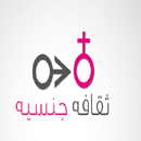 ثقافه زوجيه للكبار APK