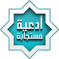 دعاء رمضان-بدون إنترنت
