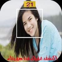 اكتشف عمرك من صورتك ภาพหน้าจอ 2