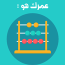 حساب العمر| احسب عمرك aplikacja