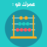 حساب العمر| احسب عمرك