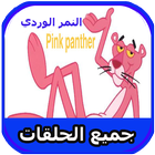 كرتون النمر الوردي بالعربي - بدون انترنت‎ icône