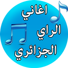 اغاني الراي الجزائري بدون نت 图标