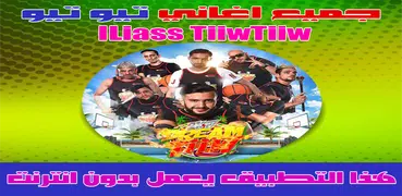 جميع اغاني تيو تيو بدون انترنت 2018 - TiiwTiiw