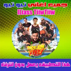 جميع اغاني تيو تيو بدون انترنت 2018 - TiiwTiiw APK download