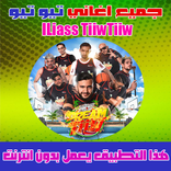 جميع اغاني تيو تيو بدون انترنت 2018 - TiiwTiiw