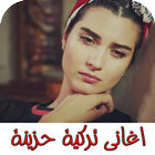 اغاني تركية نار و حزينه بدون نت icon