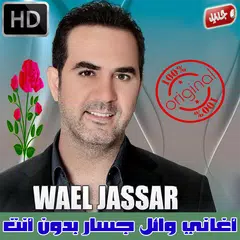 اغاني وائل جسار بدون نت 2018 - Wael Jassar