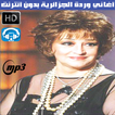 اغاني وردة الجزائرية بدون نت - Warda al-Jazairia