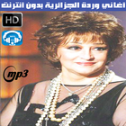 اغاني وردة الجزائرية بدون نت - Warda al-Jazairia ikona