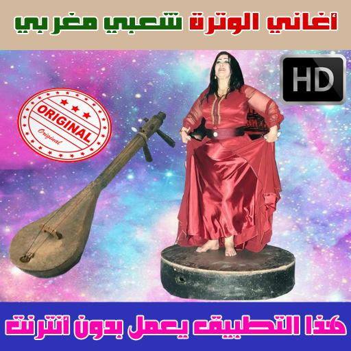 اغاني الوترة شعبي بدون انترنت 2018 Aghani Watra For Android