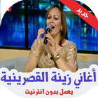 أغاني زينة القصرينية biểu tượng