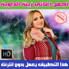 زينة الداودية بدون نت 2018 - Zina Daoudia icon