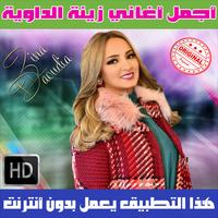 زينة الداودية بدون نت 2018 - Zina Daoudia penulis hantaran