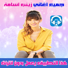 جميع اغاني زينب اسامة 2018 Zineb oussama icon