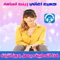 جميع اغاني زينب اسامة 2018 Zineb oussama poster