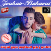 اغاني زهير بهاوي بدون نت 2018 - zouhair bahaoui