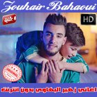 اغاني زهير بهاوي بدون نت 2018 - zouhair bahaoui icon