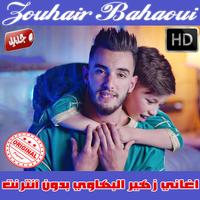 اغاني زهير بهاوي بدون نت 2018 - zouhair bahaoui پوسٹر