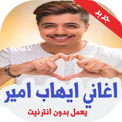 اغاني ايهاب امير بدون نت 2019 APK download