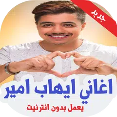 اغاني ايهاب امير بدون نت 2019 APK Herunterladen