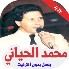 اغاني محمد حياني بدون انترنت