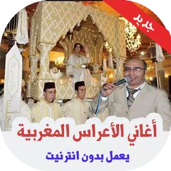 Baixar أغاني شعبي الأعراس المغربية 2020‎ APK