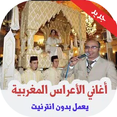 أغاني شعبي الأعراس المغربية 2020