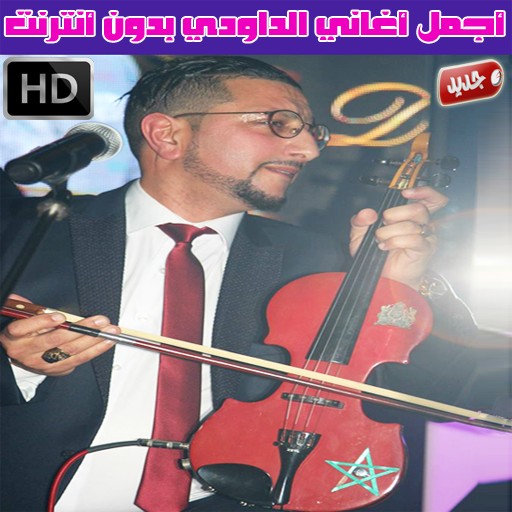 اغاني الداودي بدون انترنت 2018 - Abdellah Daoudi APK 1.3 for Android –  Download اغاني الداودي بدون انترنت 2018 - Abdellah Daoudi APK Latest  Version from APKFab.com