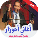 جديد عبد العزيز احوزار‎ بدون ا APK