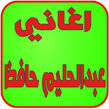 اغاني عبدالحليم حافظ