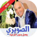 2020 أغاني عبد الرحيم الصويري بدون انترنت APK