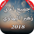 جديد أغاني زهير البهاوي 2018 icône