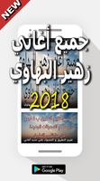 جديد أغاني زهير البهاوي 2018 ภาพหน้าจอ 1