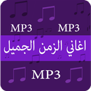 اغاني الايام الجميلة APK